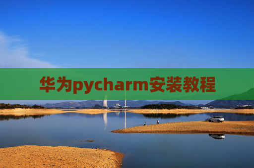 华为pycharm安装教程