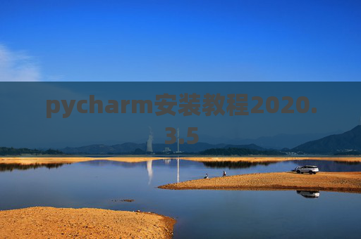 pycharm安装教程2020.3.5