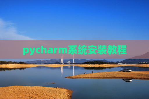 pycharm系统安装教程